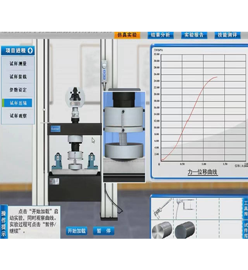 材料力學(xué)實(shí)驗(yàn)虛擬仿真實(shí)訓(xùn)軟件